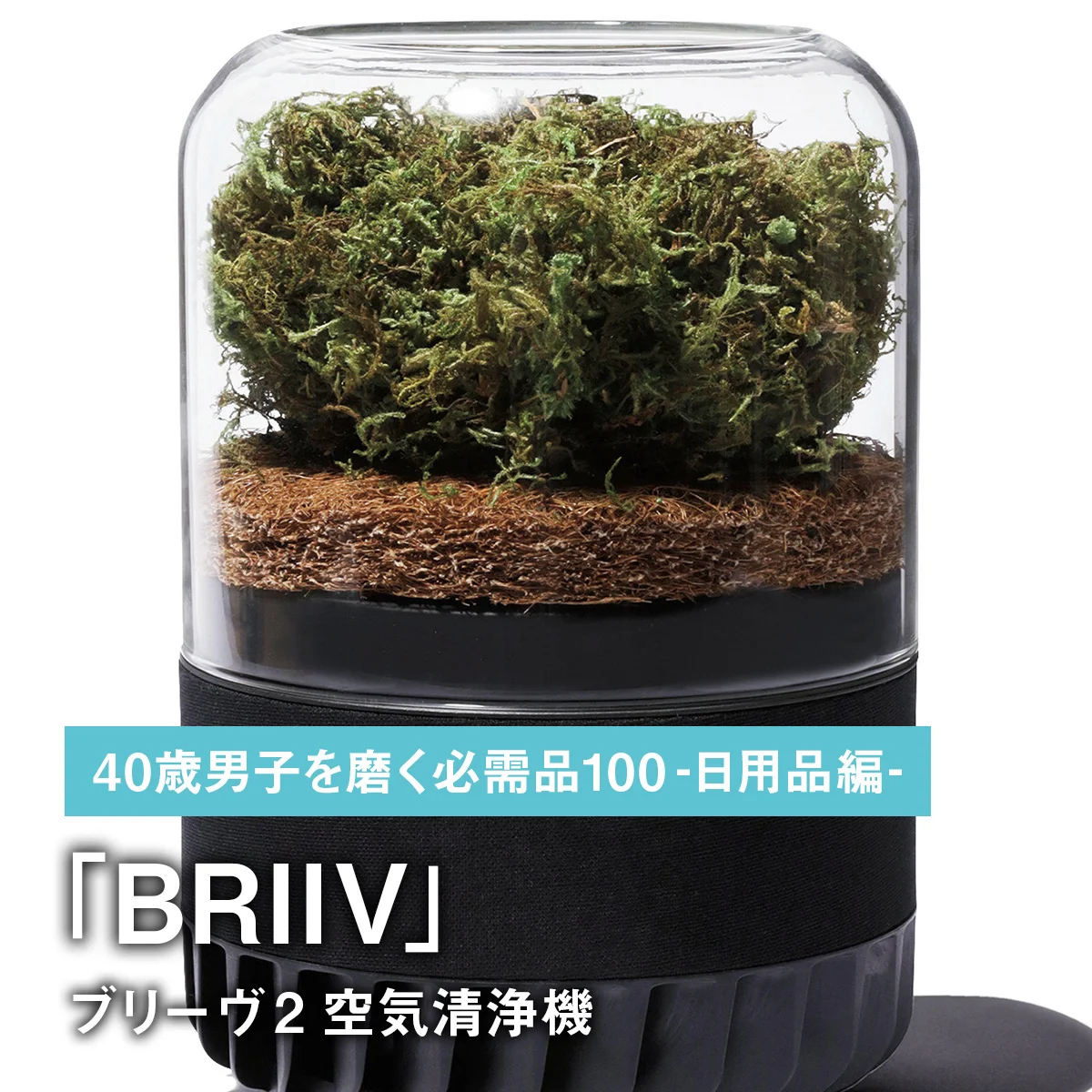 087｜BRIIVのブリーヴ 2 空気清浄機【40歳男子を磨く必需品100 -日用品編-】