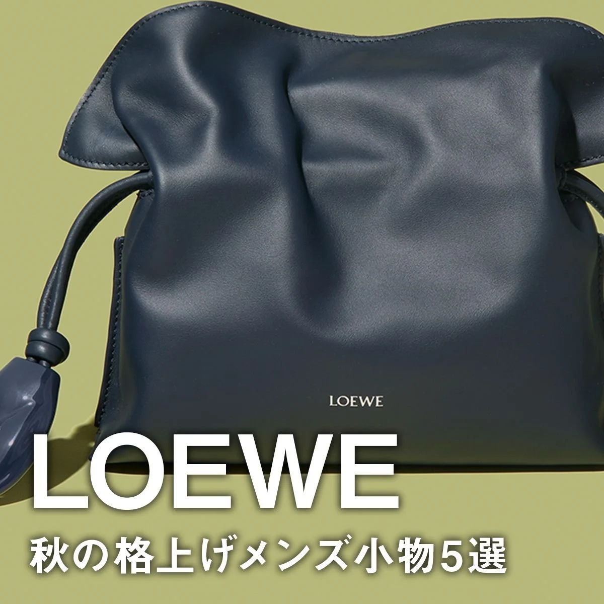 【ロエベ】秋の格上げメンズ小物5選。使い勝手抜群のミニ財布、名品「フラメンコクラッチ」「パズル」バッグのコラボモデルに注目！【LOEWE】