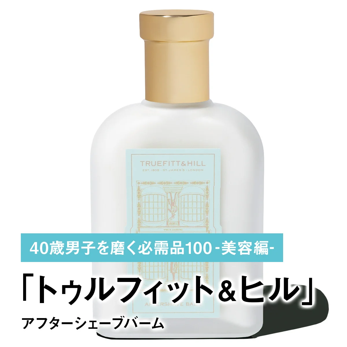 038｜トゥルフィット＆ヒルのアフターシェーブバーム【40歳男子を磨く必需品100 -美容編-】