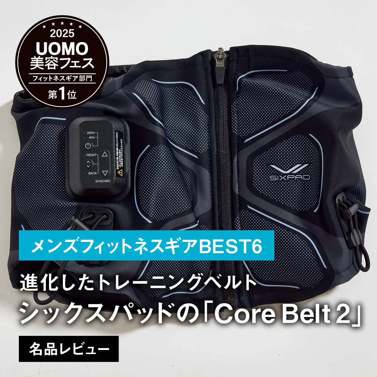 【メンズフィットネスギアBEST6】1位は進化したトレーニングベルト。シックスパッドの「Core Belt 2」【名品レビュー】