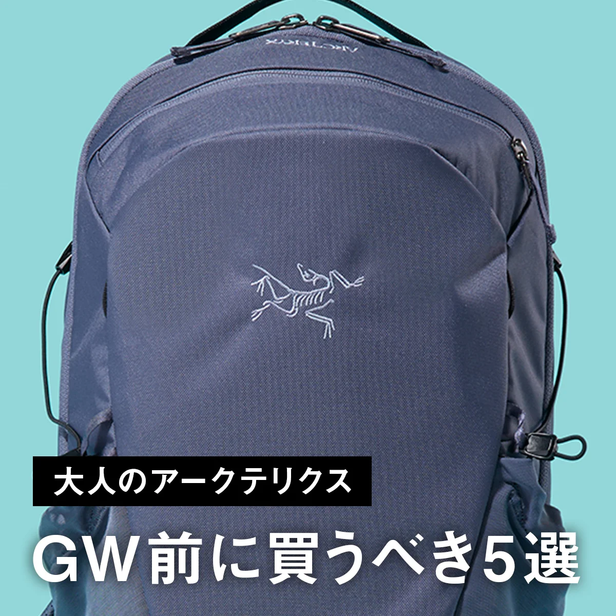 【大人のアークテリクス】GW前に買うべき5選。大人気「マンティス」の新色リュックに速乾キャップ、高機能ウェアに注目