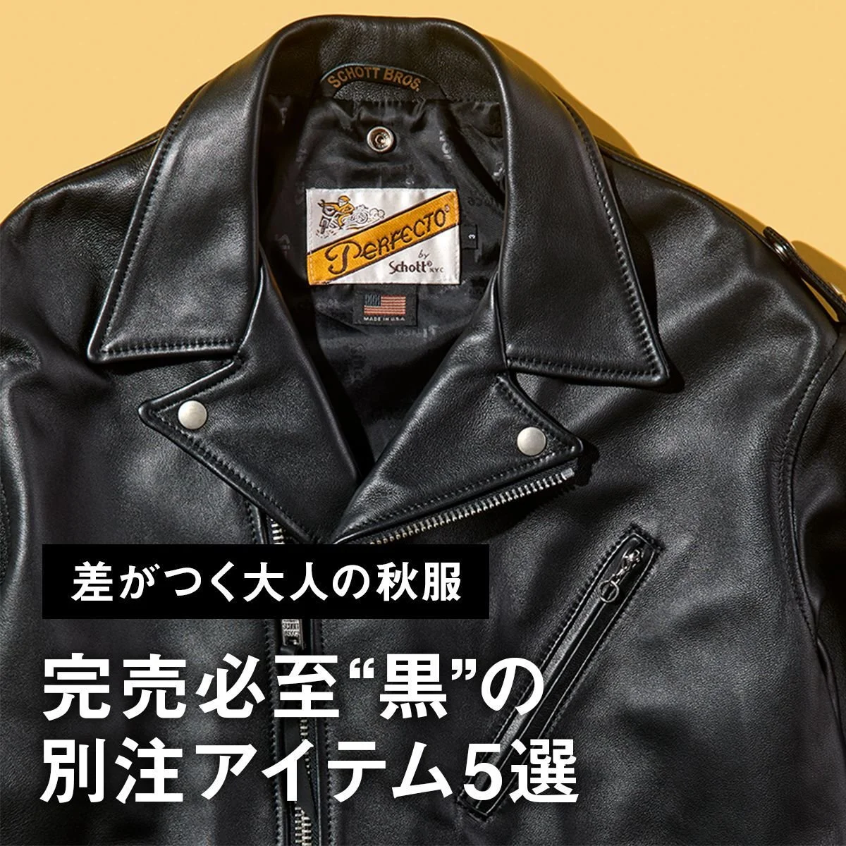 【差がつく大人の秋服】完売必至“黒”の別注アイテム5選。チャンピオン、ブルックス ブラザーズ、ショットの名品に注目
