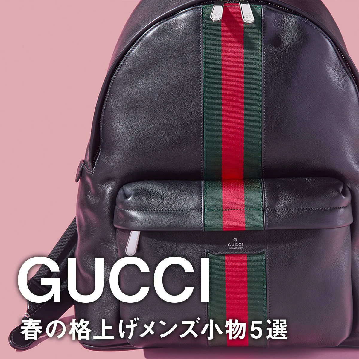 【グッチ】春の格上げメンズ小物5選。GGパターンのトートバッグにウェブ ストライプのバックパック、新シリーズの財布に注目