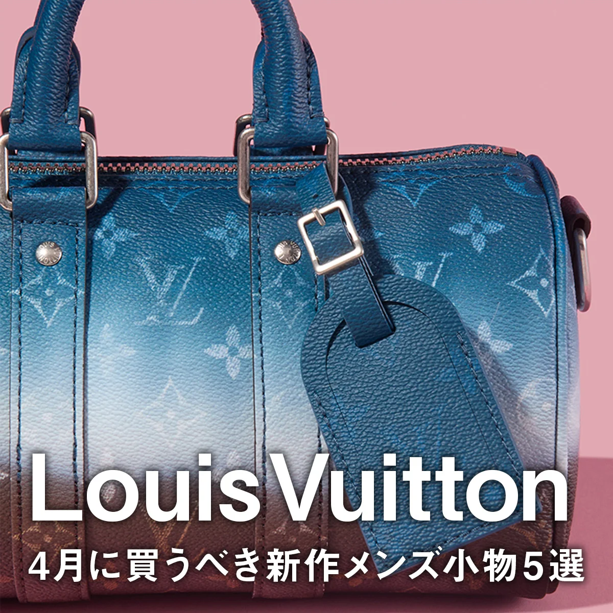 【ルイ・ヴィトン】4月に買うべき新作メンズ小物5選。「モノグラム」のグラデーションが目を引く「キーポル」や人気スニーカーの新色に注目
