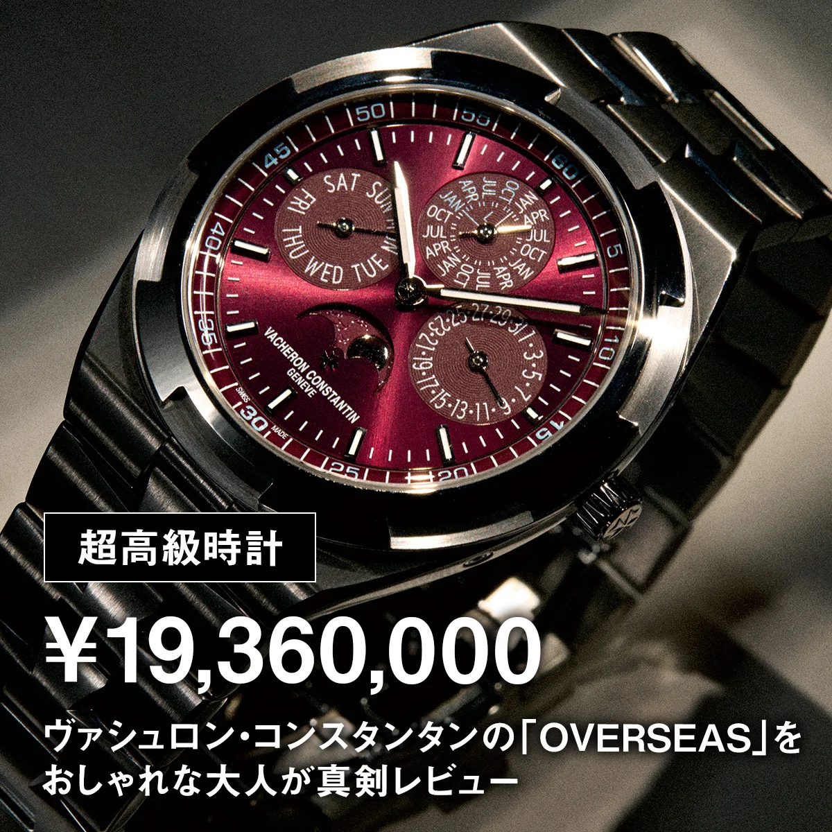 【超高級時計】¥19,360,000｜ヴァシュロン・コンスタンタンの「OVERSEAS」をおしゃれな大人が真剣レビュー