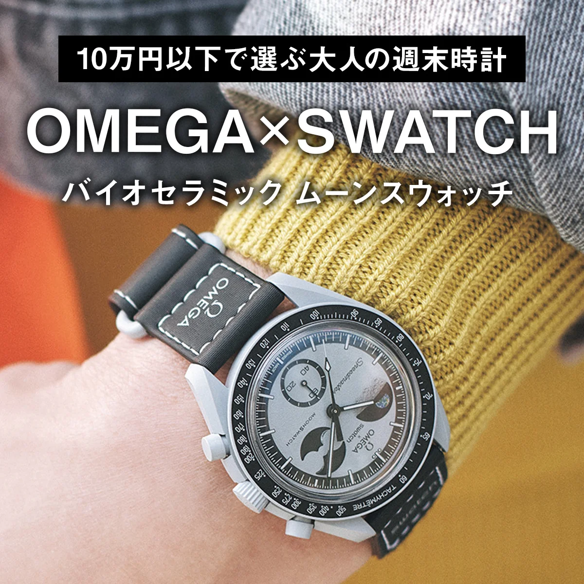 【10万円以下で選ぶ大人の週末時計】オメガ×スウォッチ｜バイオセラミック ムーンスウォッチ