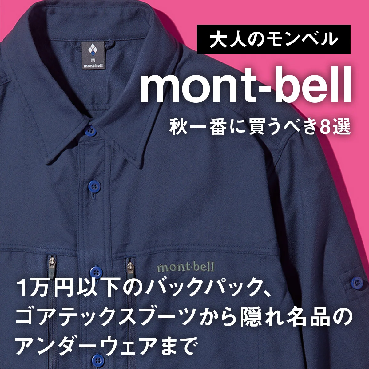 【大人のモンベル】秋一番に買うべき8選。1万円以下のバックパック、ゴアテックスブーツから隠れ名品のアンダーウェアまで【mont-bell】