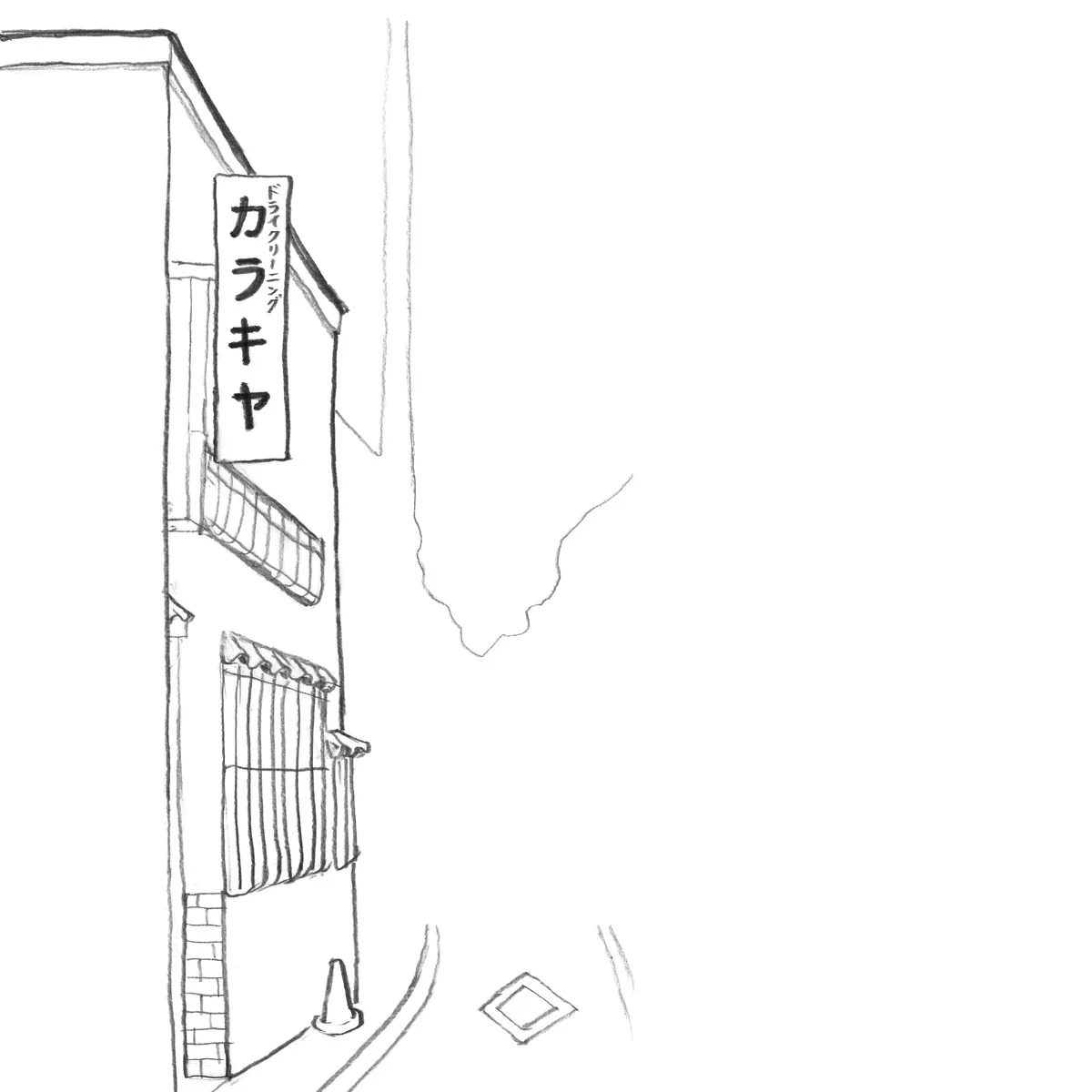 「60年経っても満足しきることはありません」　文・塩入章二｜大人のひと手間。【長谷川昭雄「男子自身」拡大版】