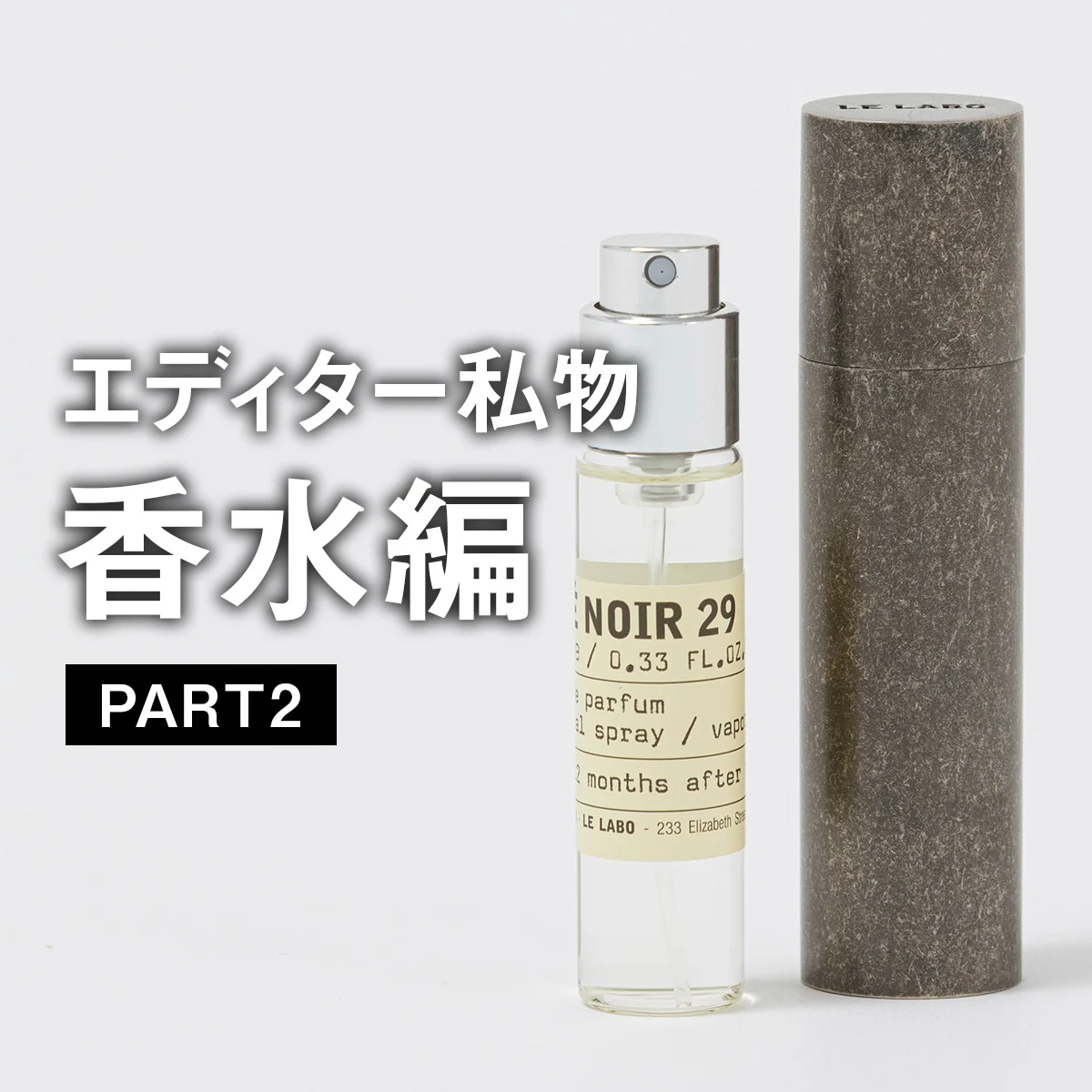 【大人の愛用香水】バレンシアガ、ル ラボ、スリー... UOMOの編集者が最近出会ったお気に入りの香水とは？