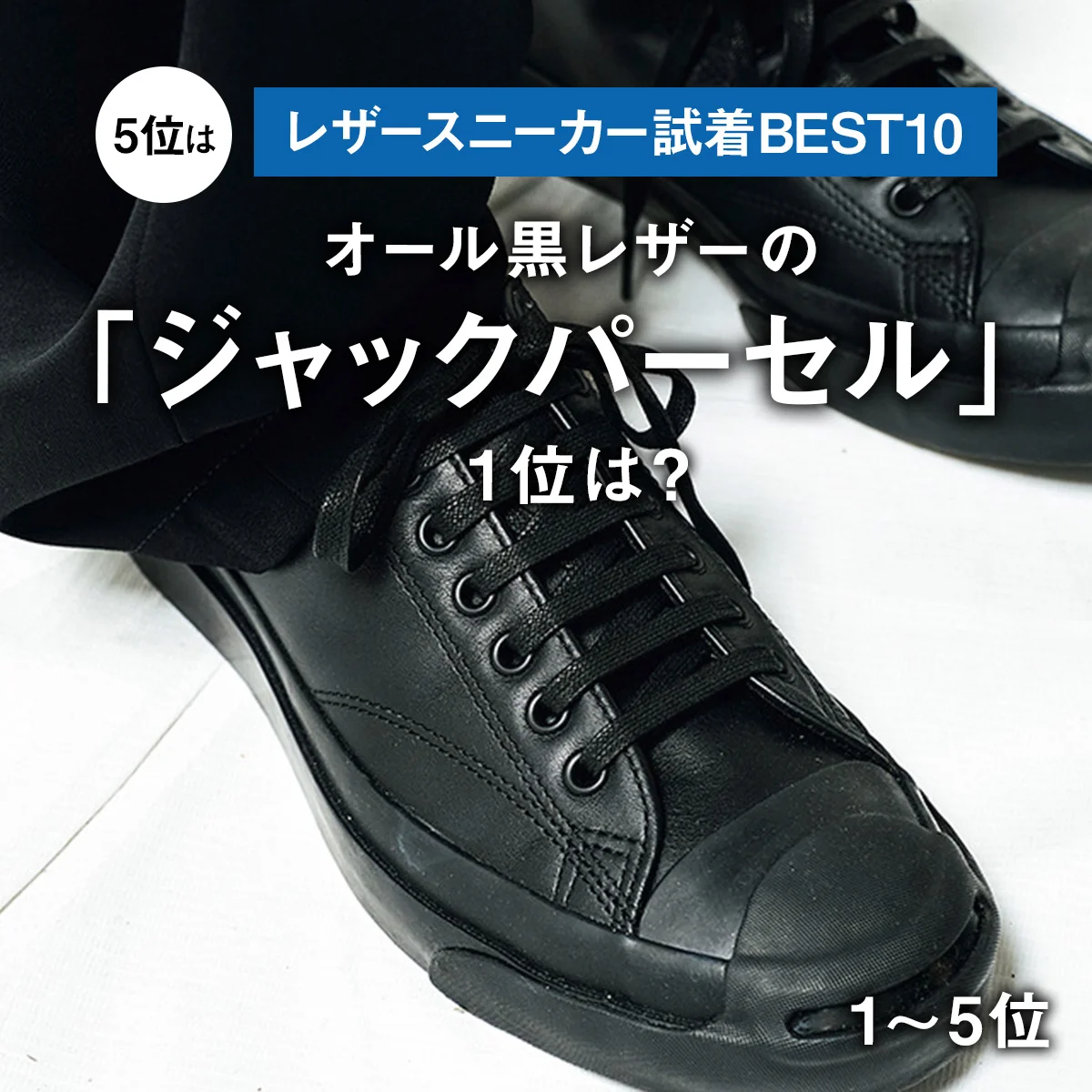 【レザースニーカー試着BEST10】5位はオール黒レザーの「ジャックパーセル」。1位は？【1〜5位】