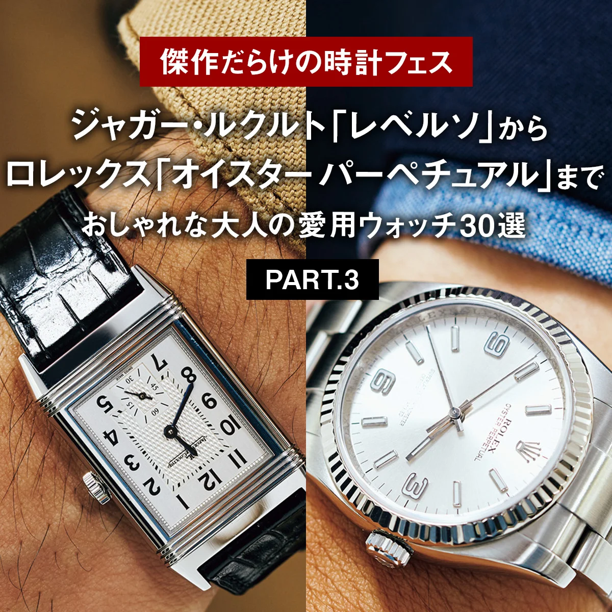 ジャガー・ルクルト「レベルソ」からロレックス「オイスター パーペチュアル」まで。おしゃれな大人の愛用ウォッチ30選 PART.3【傑作だらけの時計フェス】
