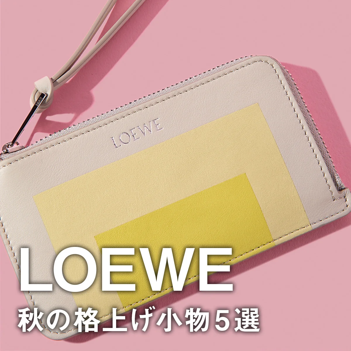 【ロエベ】秋の格上げ小物5選。モノトーンの「パズル」バッグやアートなコラボ財布、新型スニーカーにも注目【LOEWE】