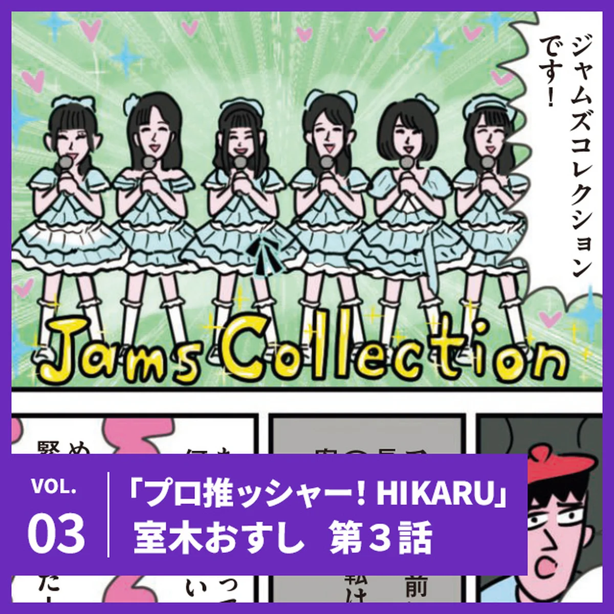 【プロ推ッシャー！ HIKARU】第三話「誰もがアイドルと話せる!?の巻」｜ジャムズコレクション【UOMOマンガ】