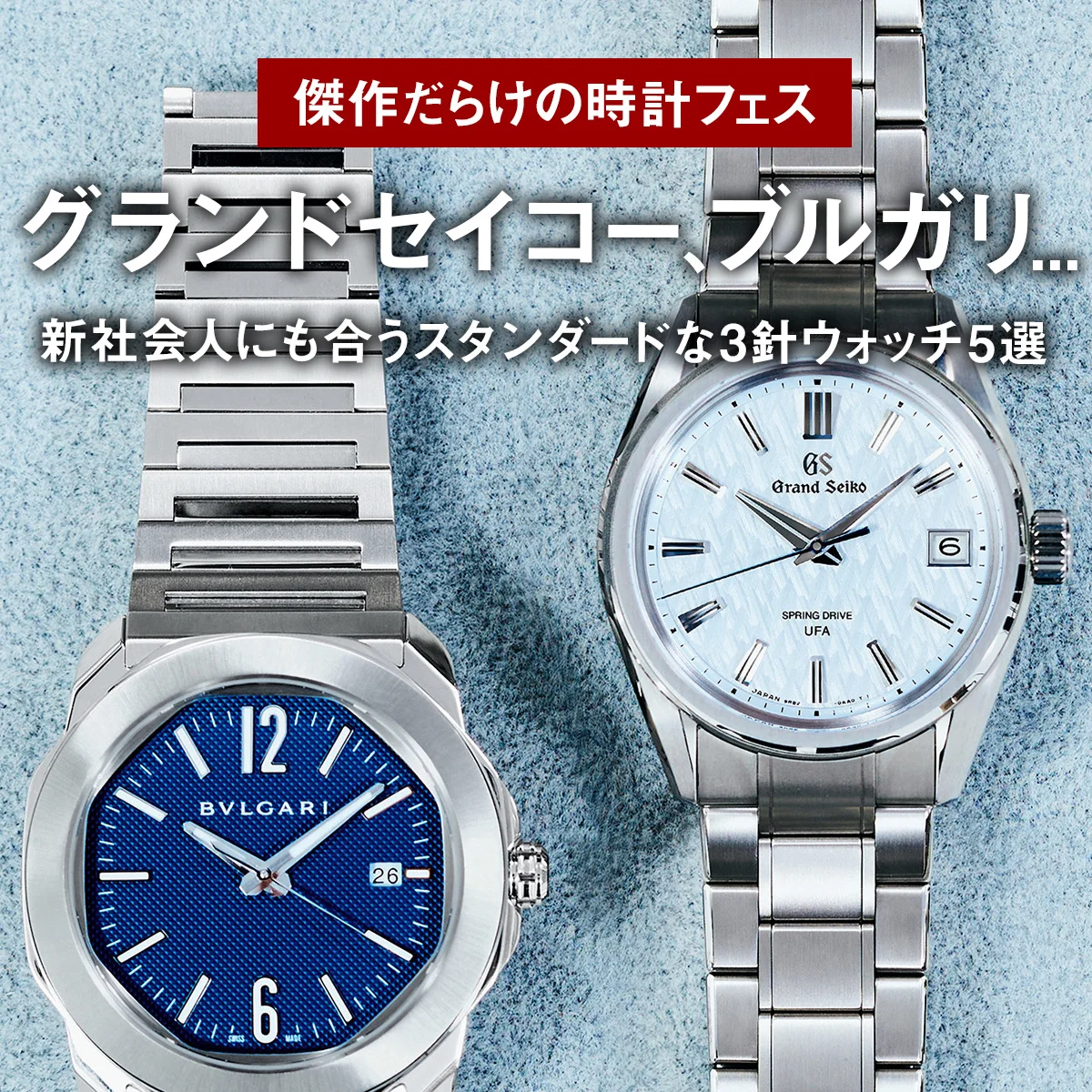グランドセイコー、ブルガリ... 新社会人にも合うスタンダードな3針ウォッチ5選【傑作だらけの時計フェス】