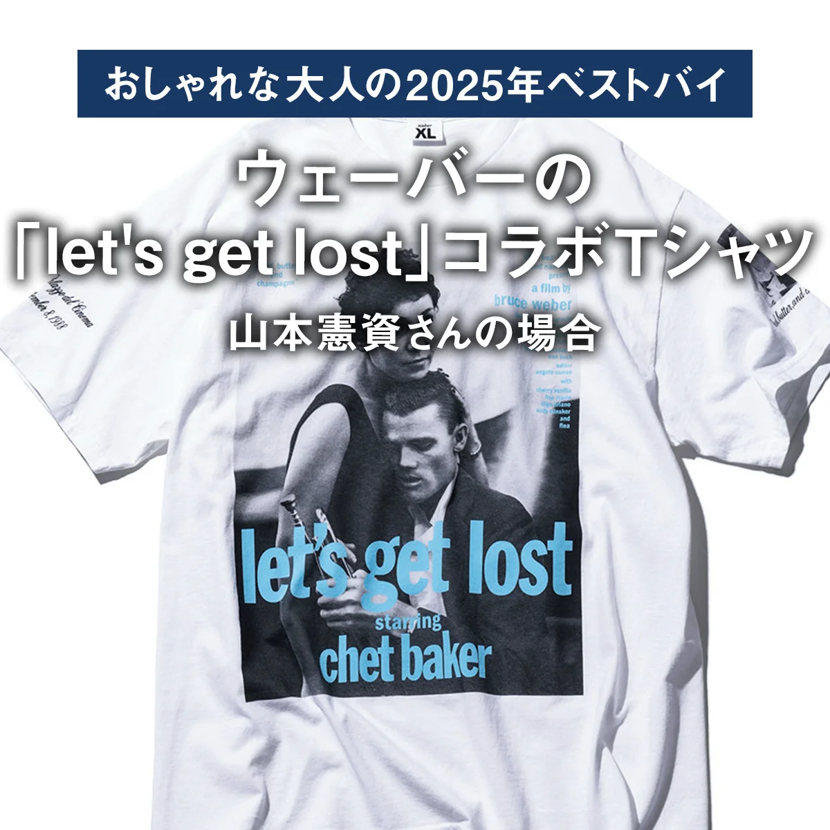 【おしゃれな大人の2025年ベストバイ】「買ってよかった」ウェーバーの『let's get lost』コラボTシャツほか6選｜山本憲資さんの場合