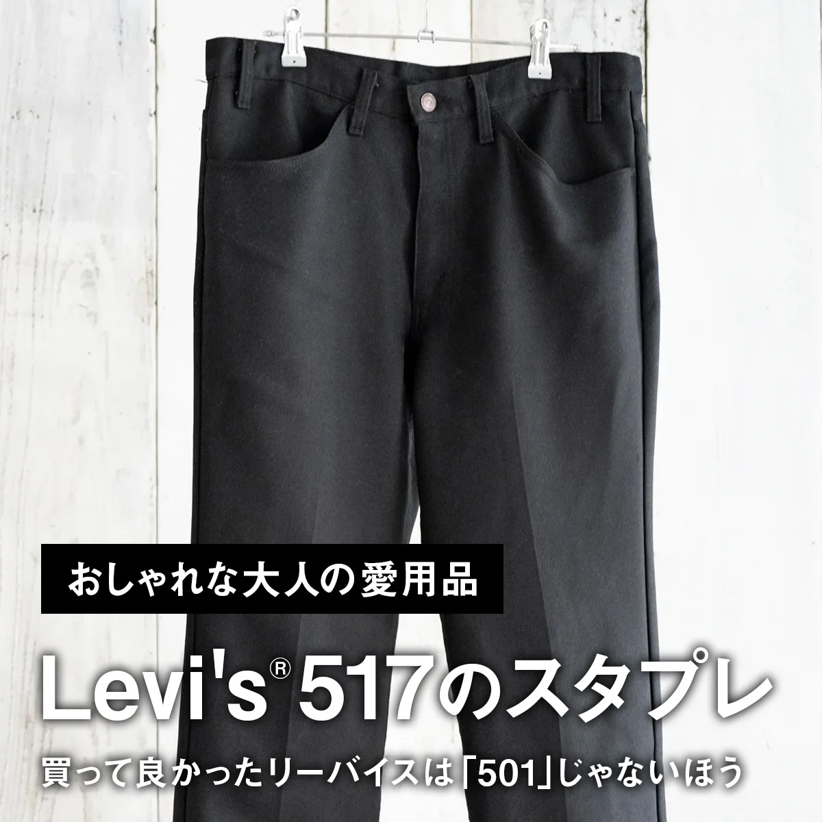 【おしゃれな大人の愛用品】買って良かったリーバイスは「501」じゃないほう。古着で見つけた「517のスタプレ」