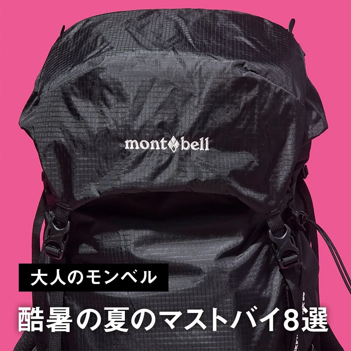 【大人のモンベル】酷暑の夏のマストバイ8選。速乾・防臭・UVカット機能を備えたTシャツやシェード付きキャップ、軽量な黒リュックに注目