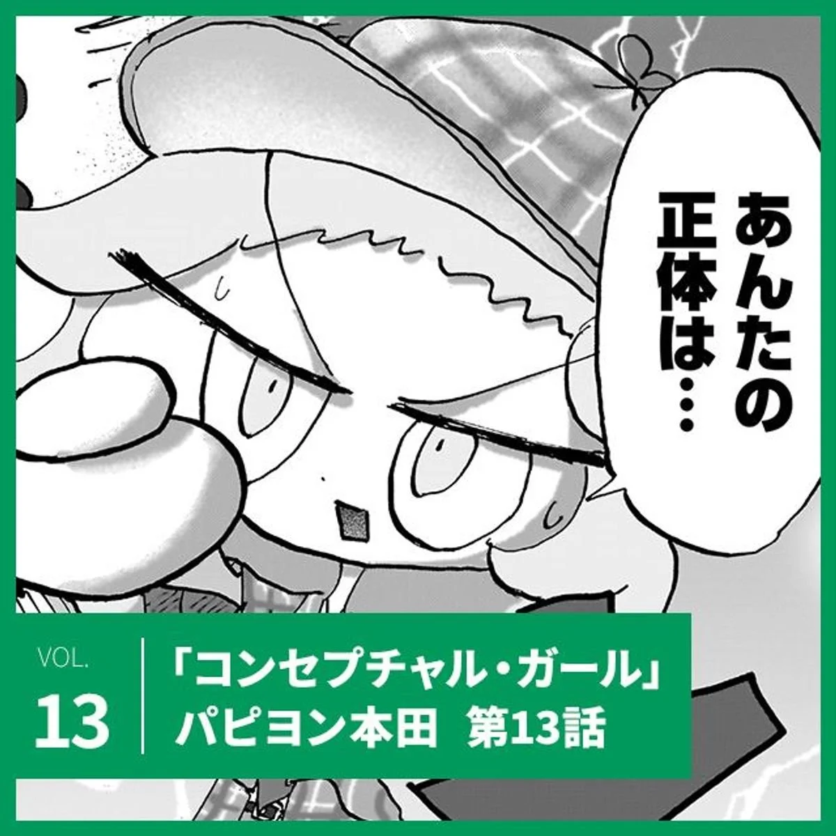 パピヨン本田「コンセプチャル・ガール」第13話。連続殺人鬼の正体は？【UOMOマンガ】