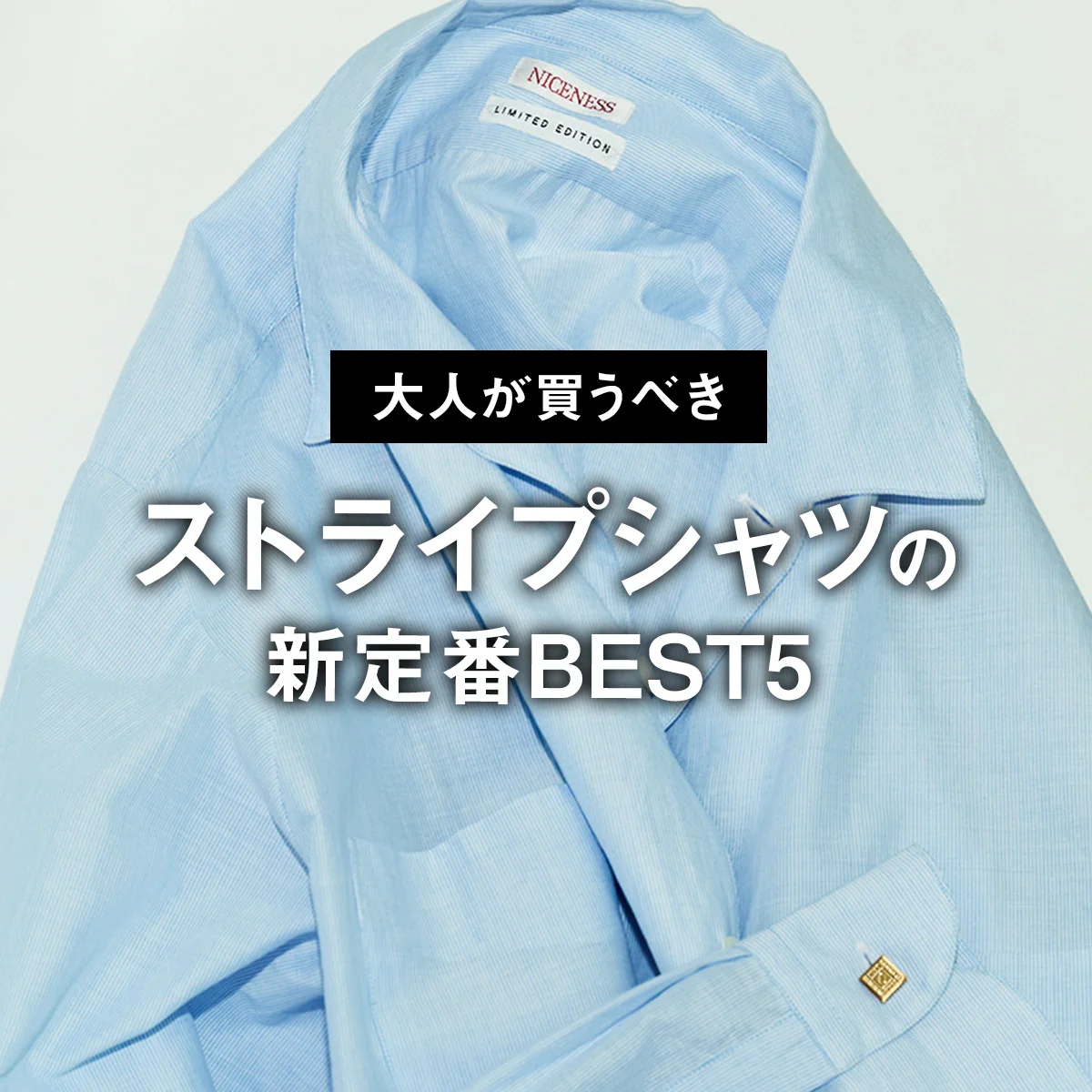 【大人が買うべきストライプシャツの新定番BEST5】2位はコム デ ギャルソン・オム。1位は空気のような軽さの「ナイスネス」【正直レビュー】