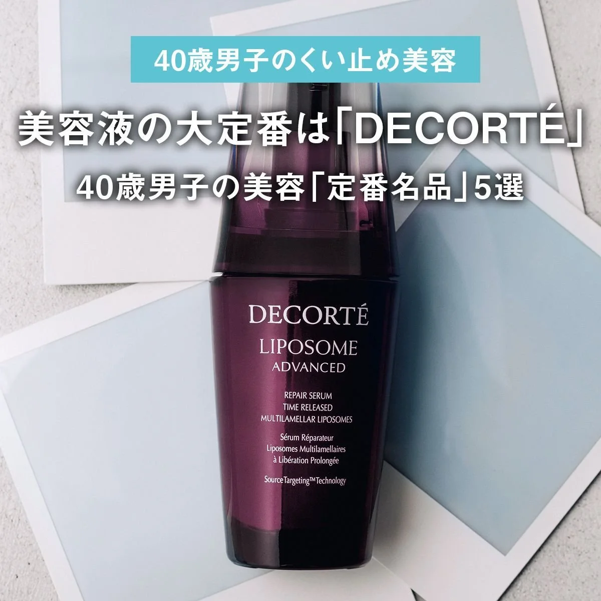 美容液の大定番は「デコルテ」。40歳男子の美容「定番名品」5選【40歳男子のくい止め美容】