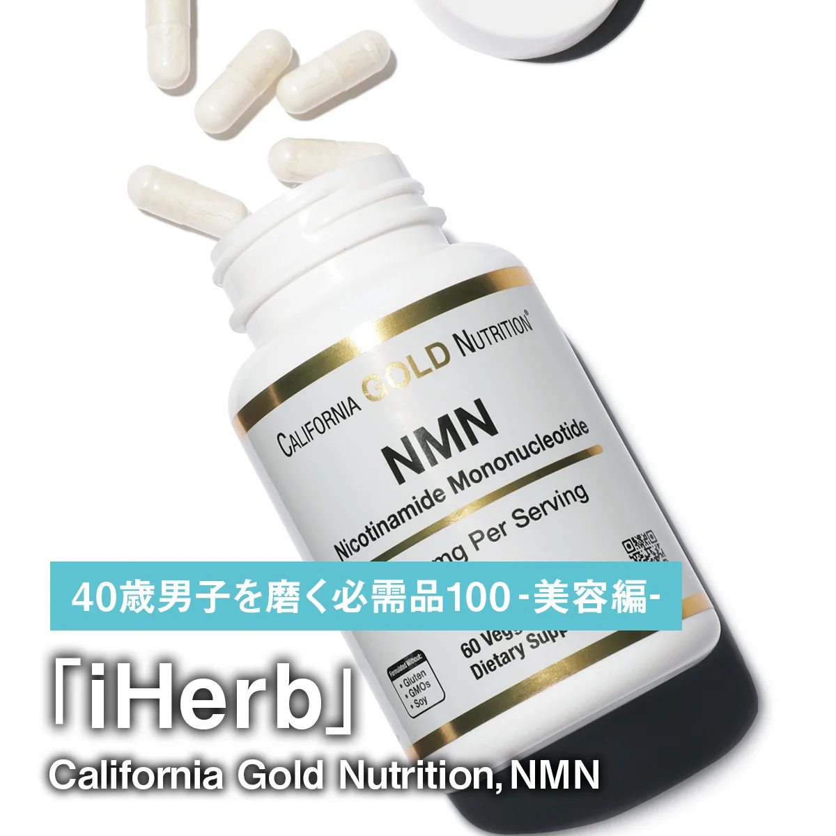019｜iHerbのCalifornia Gold Nutrition, NMN【40歳男子を磨く必需品100 -美容編-】