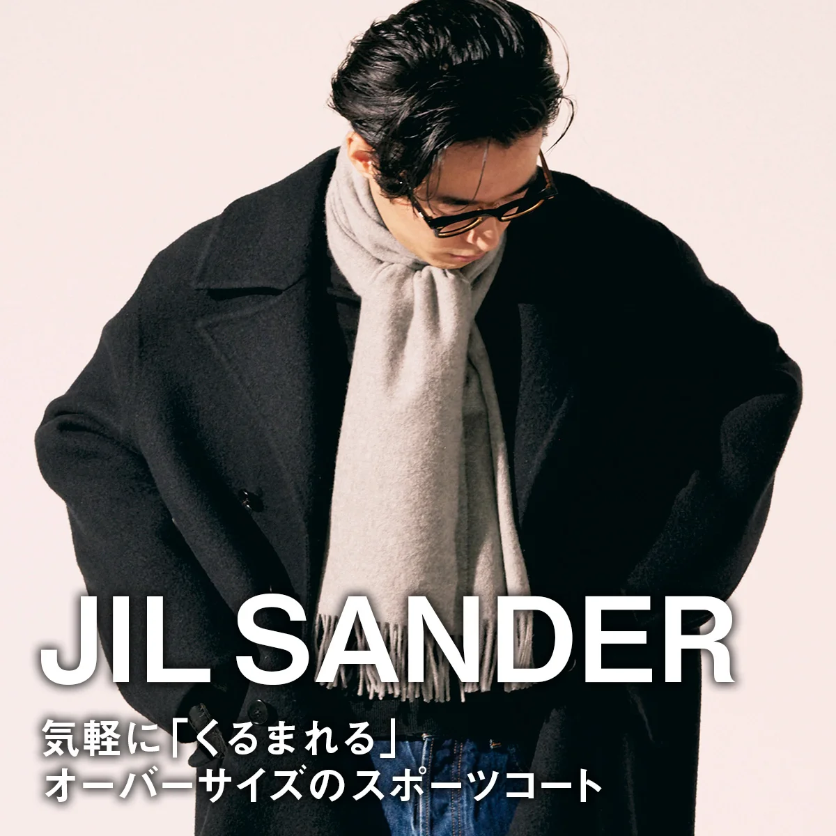 【ジル サンダー】気軽に「くるまれる」オーバーサイズのスポーツコート【JIL SANDER】