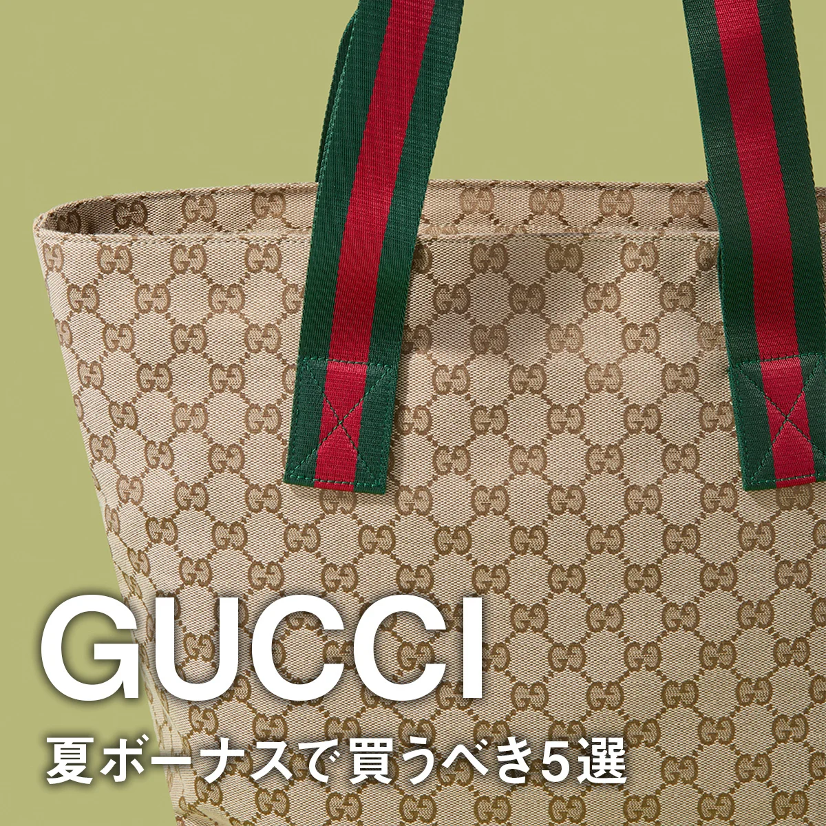 【グッチ】夏ボーナスで買うべき5選。GGパターンのトートバッグ＆財布、黒リュックに注目【GUCCI】