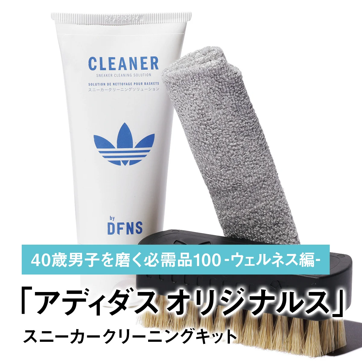 064｜アディダス オリジナルスのスニーカークリーニングキット【40歳男子を磨く必需品100 -ウェルネス編-】