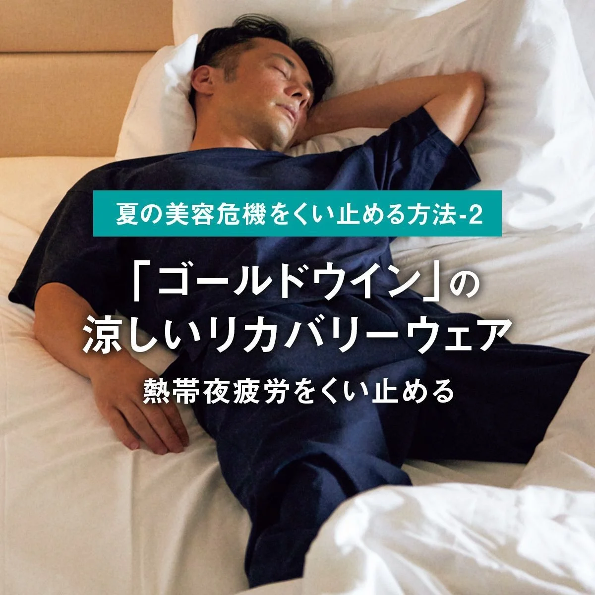 「ゴールドウイン」の涼しいリカバリーウェアで熱帯夜疲労をくい止める【ファッションで夏の美容危機をくい止める方法-2】