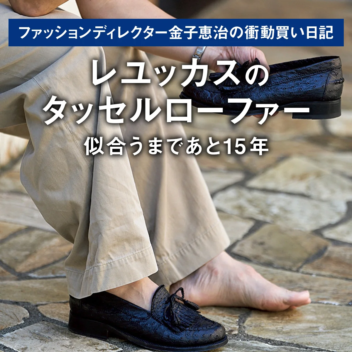 【レユッカスのタッセルローファー】似合うまであと15年｜ファッションディレクター金子恵治の衝動買い日記