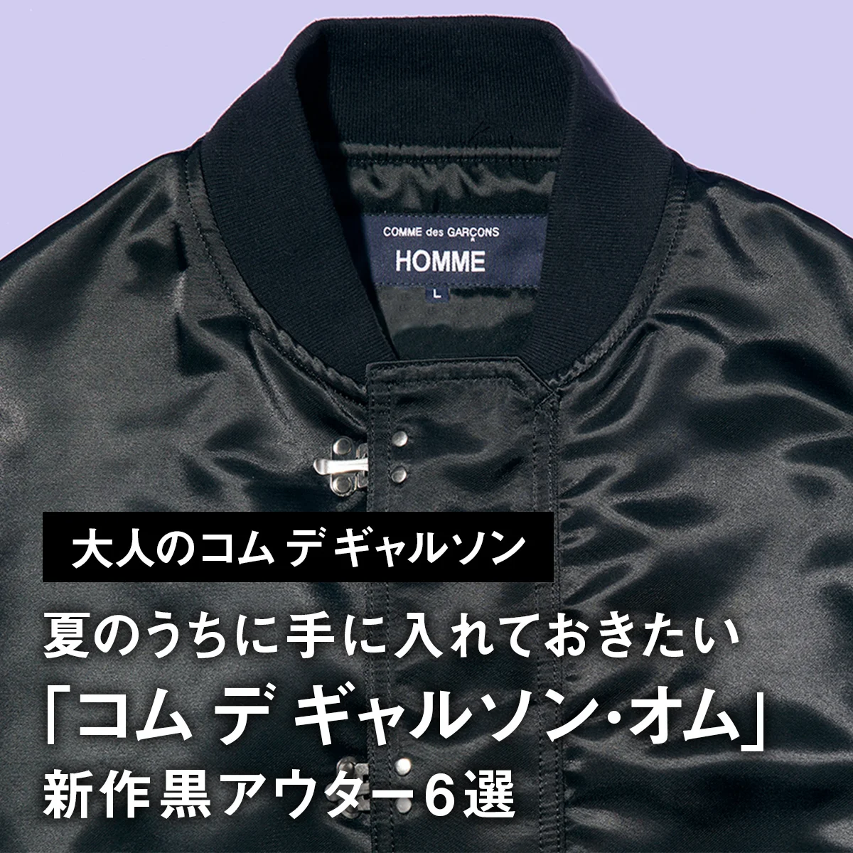 【大人のコム デ ギャルソン】夏のうちに手に入れておきたい「コム デ ギャルソン・オム」新作黒アウター6選