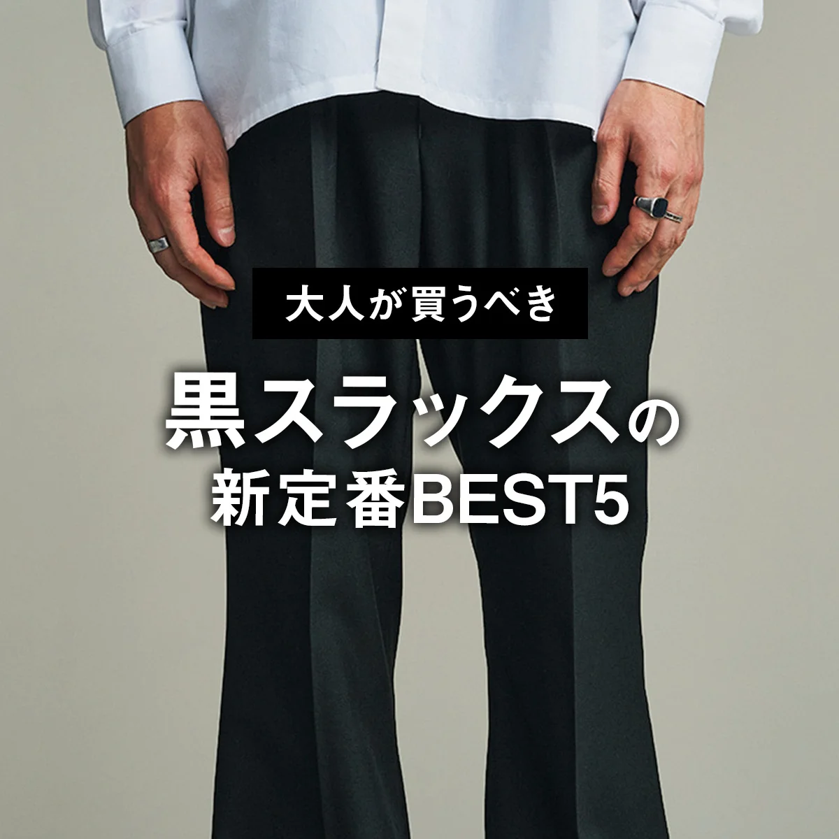 【大人が買うべき黒スラックスの新定番BEST5】狙い目は涼しいトロピカルウール製。1位はフレアシルエットが新鮮な「ニート」【正直レビュー】