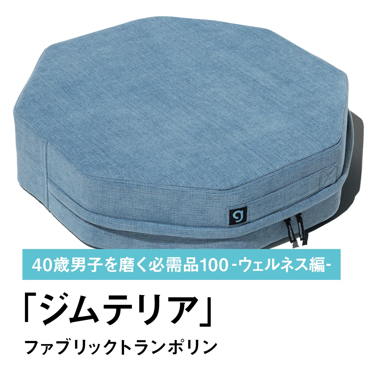 073｜ジムテリアのファブリックトランポリン【40歳男子を磨く必需品100 -ウェルネス編-】