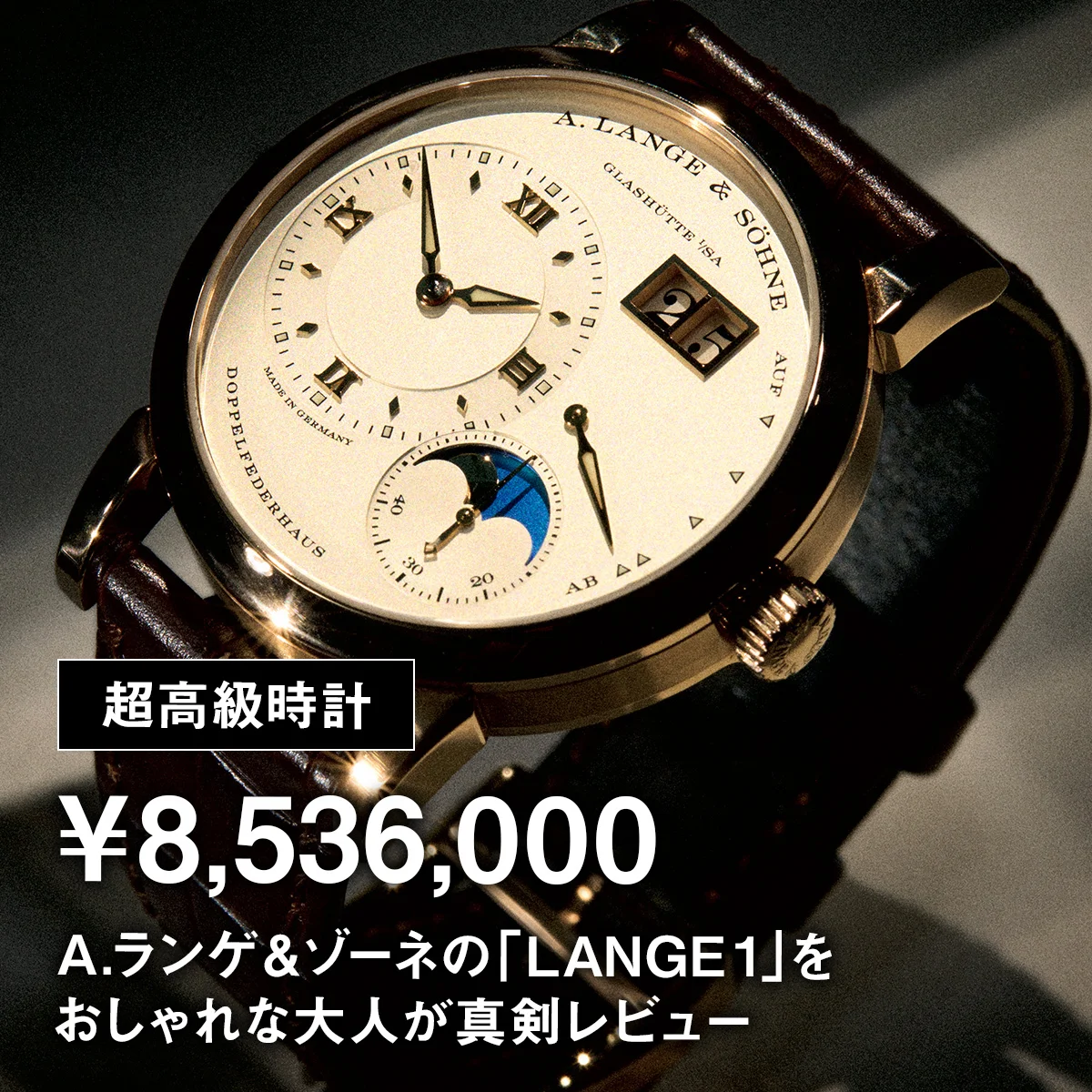 【超高級時計】¥8,536,000｜A.ランゲ＆ゾーネの「LANGE 1」をおしゃれな大人が真剣レビュー