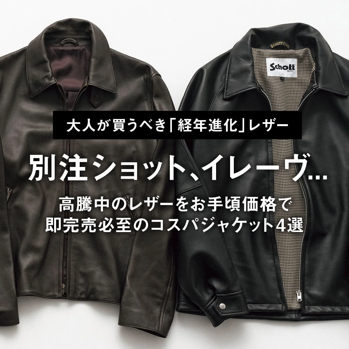 【大人が買うべき「経年進化」レザー】高騰中のレザーをお手頃価格で。別注ショット、イレーヴ... 即完売必至のコスパジャケット4選