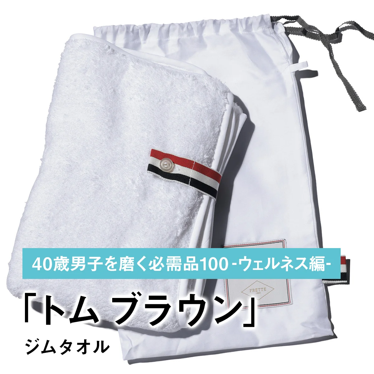 055｜トム ブラウンのジムタオル【40歳男子を磨く必需品100 -ウェルネス編-】