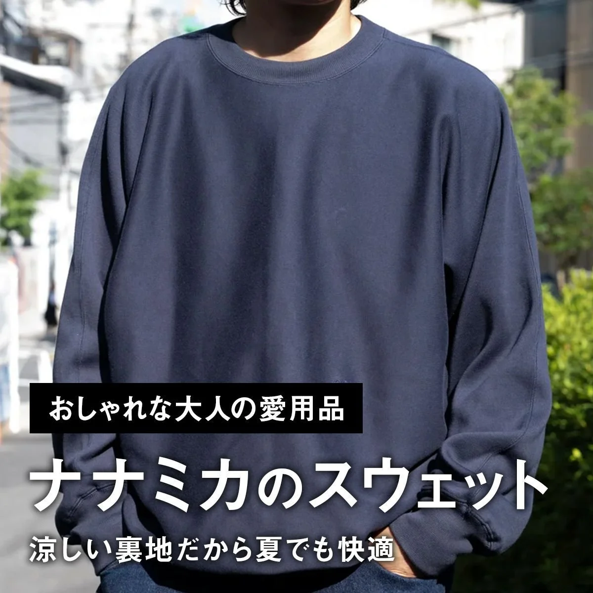 【おしゃれな大人の愛用品】涼しい裏地だから夏でも快適。「ナナミカ」の高機能スウェットが便利【買ってよかった】