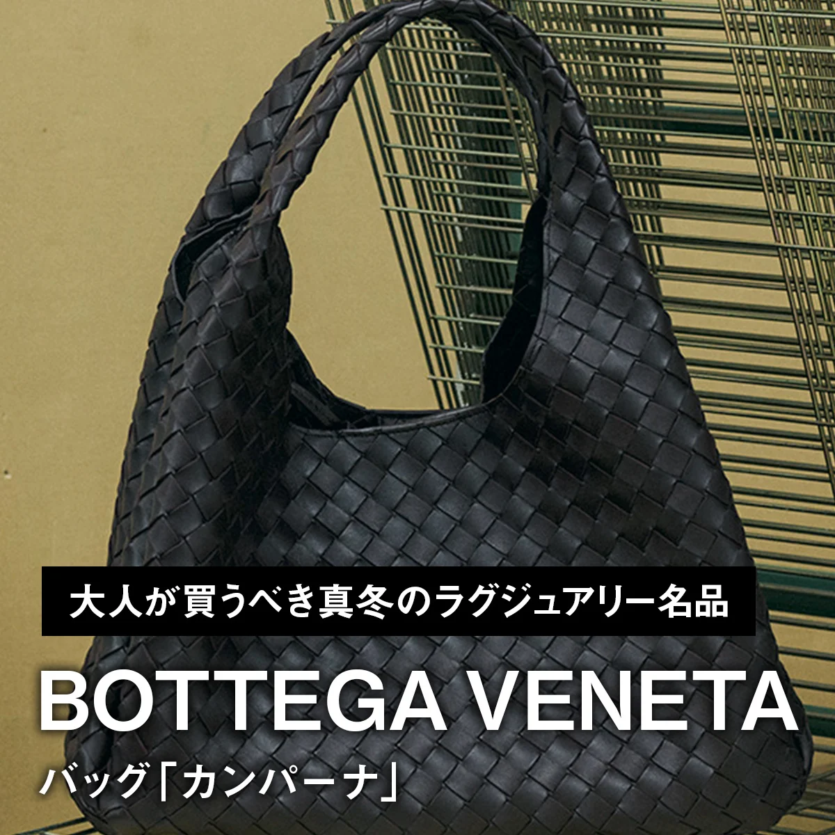 ボッテガ・ヴェネタのバッグ「カンパーナ」【大人が買うべき真冬のラグジュアリー名品｜BOTTEGA VENETA】