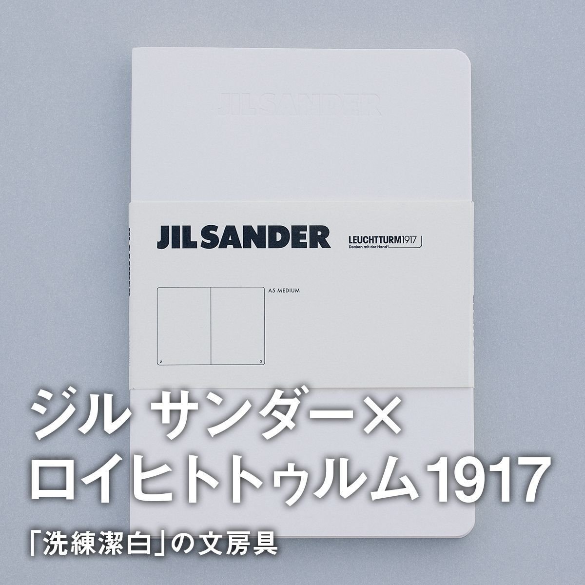 【ジル サンダー×ロイヒトトゥルム 1917】「洗練潔白」の文房具