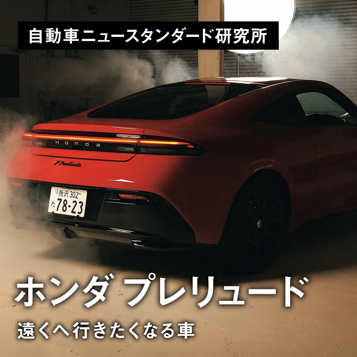 遠くへ行きたくなる車｜ホンダ プレリュード【自動車ニュースタンダード研究所】