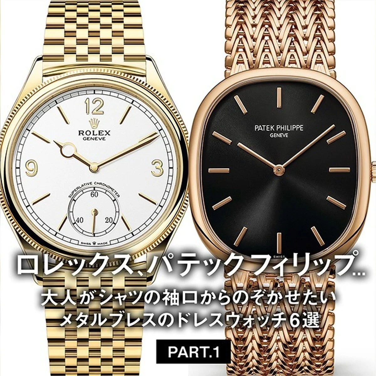 【Gallery】大人がシャツの袖口からのぞかせたいメタルブレスのドレスウォッチ6選 