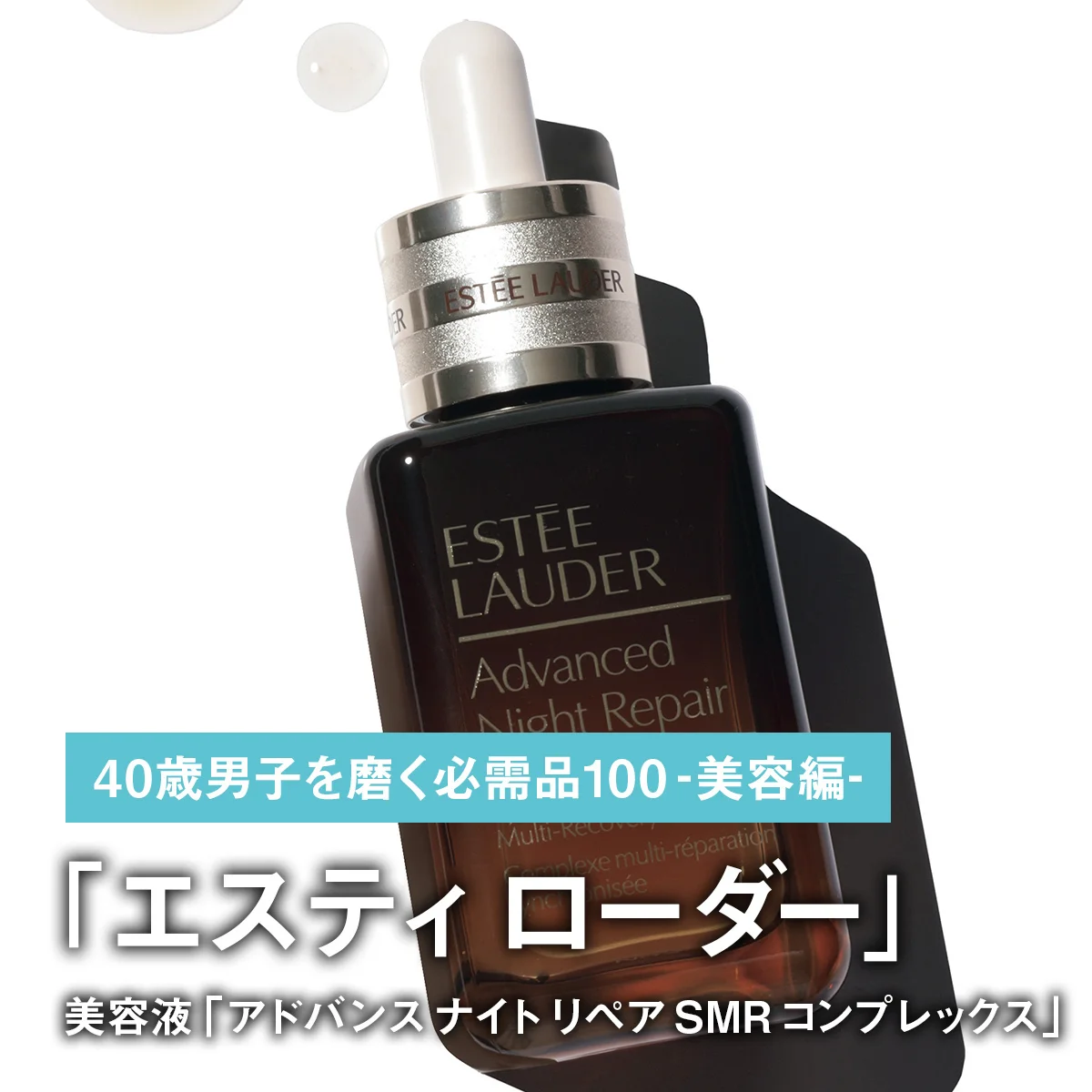 043｜エスティ ローダーの美容液「アドバンス ナイト リペア SMR コンプレックス」【40歳男子を磨く必需品100 -美容編-】