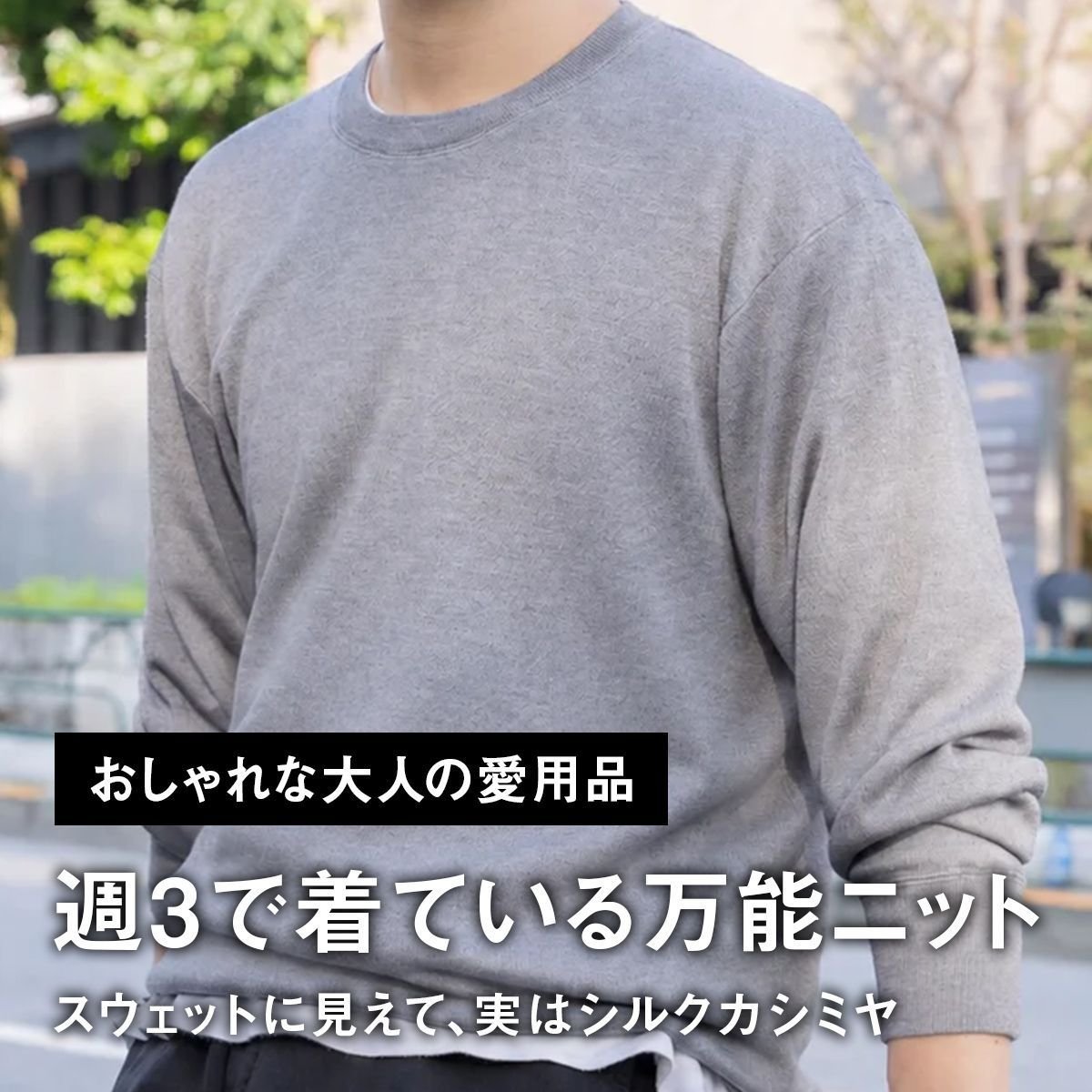 【おしゃれな大人の愛用品】スウェットに見えて、実はシルクカシミヤ。週3で着ている万能ニット【買ってよかった】
