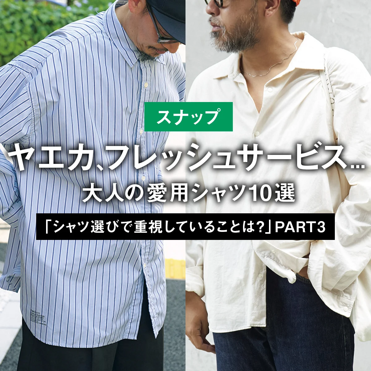 【スナップ】ヤエカ、フレッシュサービス... 大人の愛用シャツ10選「シャツ選びで重視していることは？」 PART3