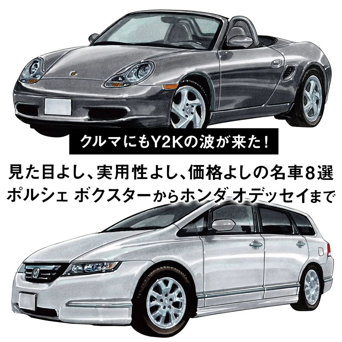 クルマにもY2Kの波が来た！ 見た目よし、実用性よし、価格よしの名車8選。ポルシェ ボクスターからホンダ オデッセイまで