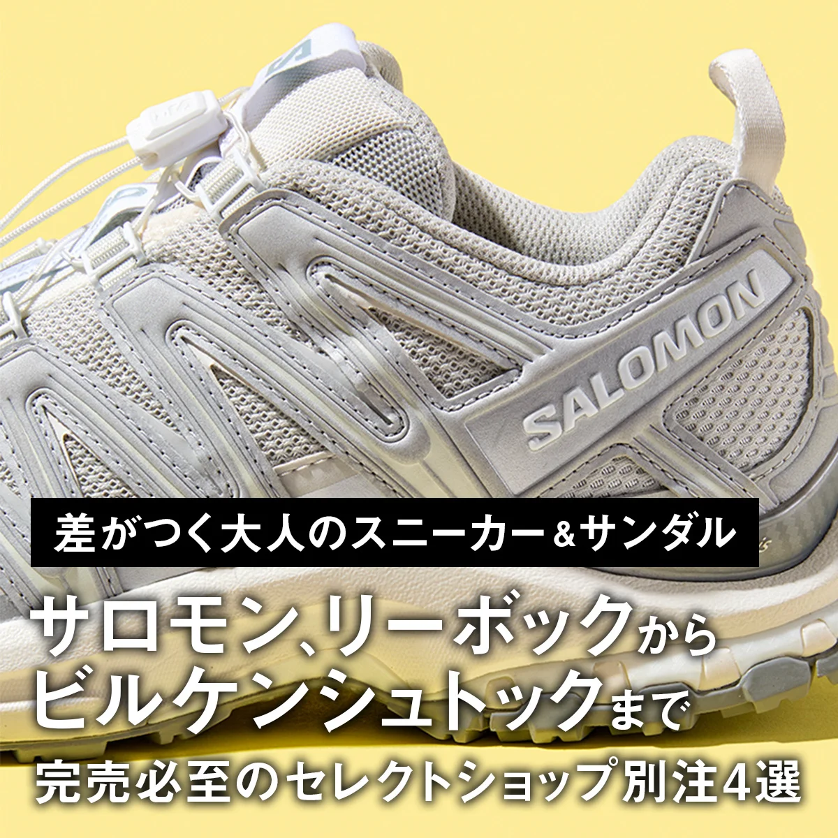 【差がつく大人のスニーカー＆サンダル】サロモン、リーボックからビルケンシュトックまで。完売必至のセレクトショップ別注4選