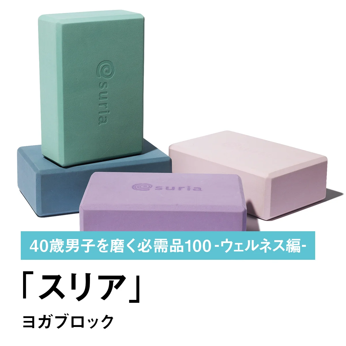 051｜スリアのヨガブロック【40歳男子を磨く必需品100 -ウェルネス編-】
