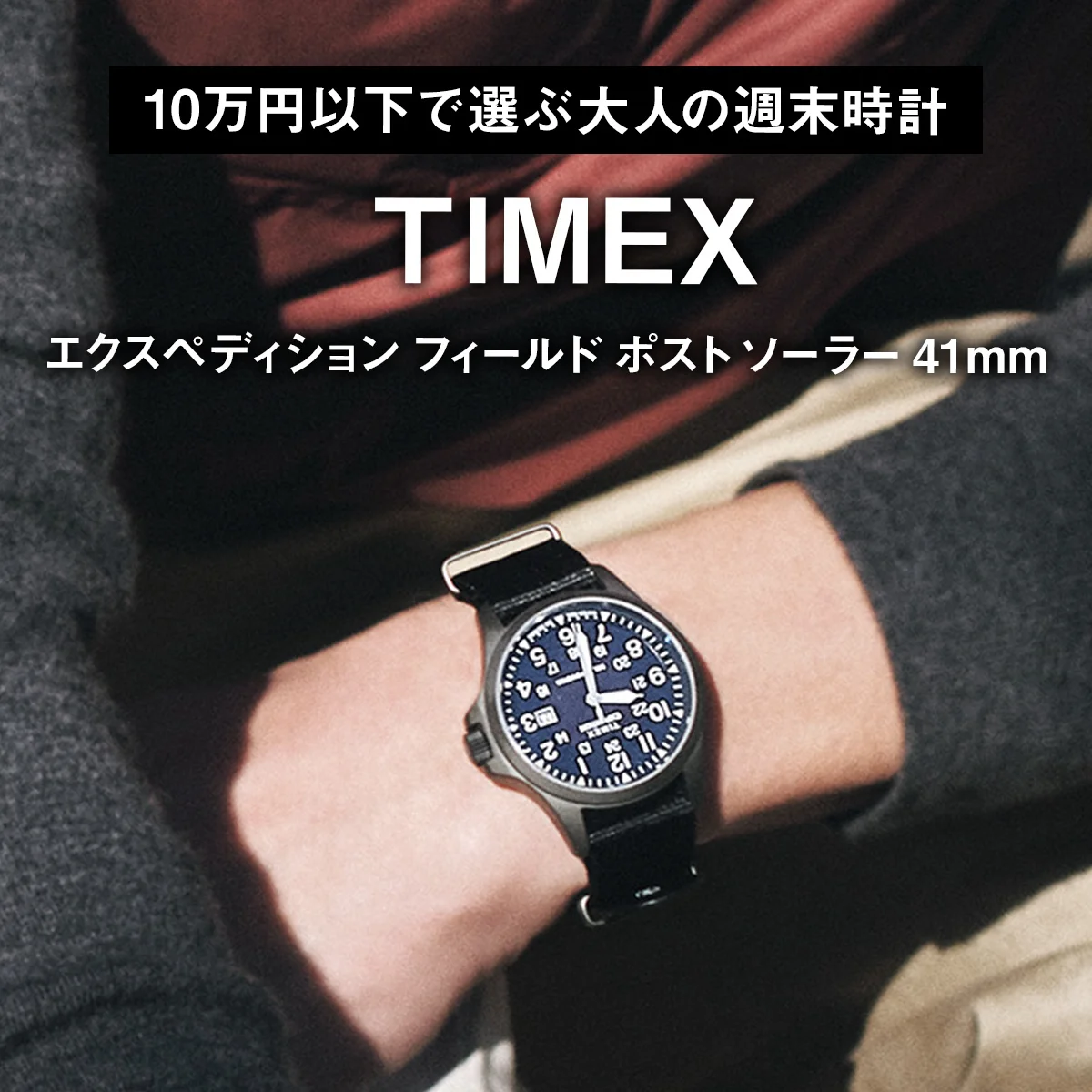 【10万円以下で選ぶ大人の週末時計】タイメックス｜エクスペディション フィールド ポスト ソーラー 41mm
