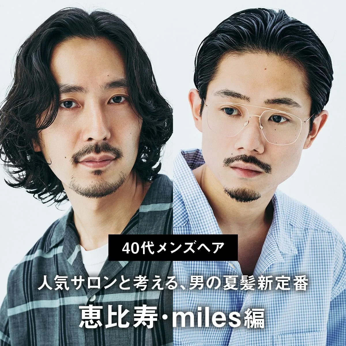 【40代メンズヘア】人気サロンと考える、男の夏髪新定番〜恵比寿・miles編