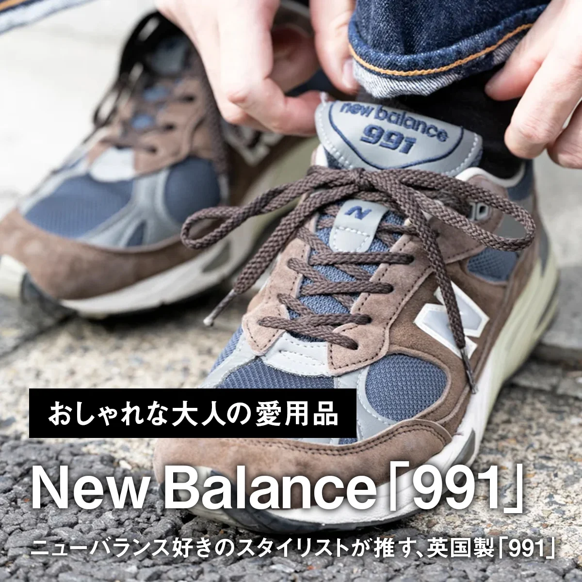 【おしゃれな大人の愛用スニーカー】ニューバランス好きのスタイリストが推す、英国製「991」【買ってよかった】